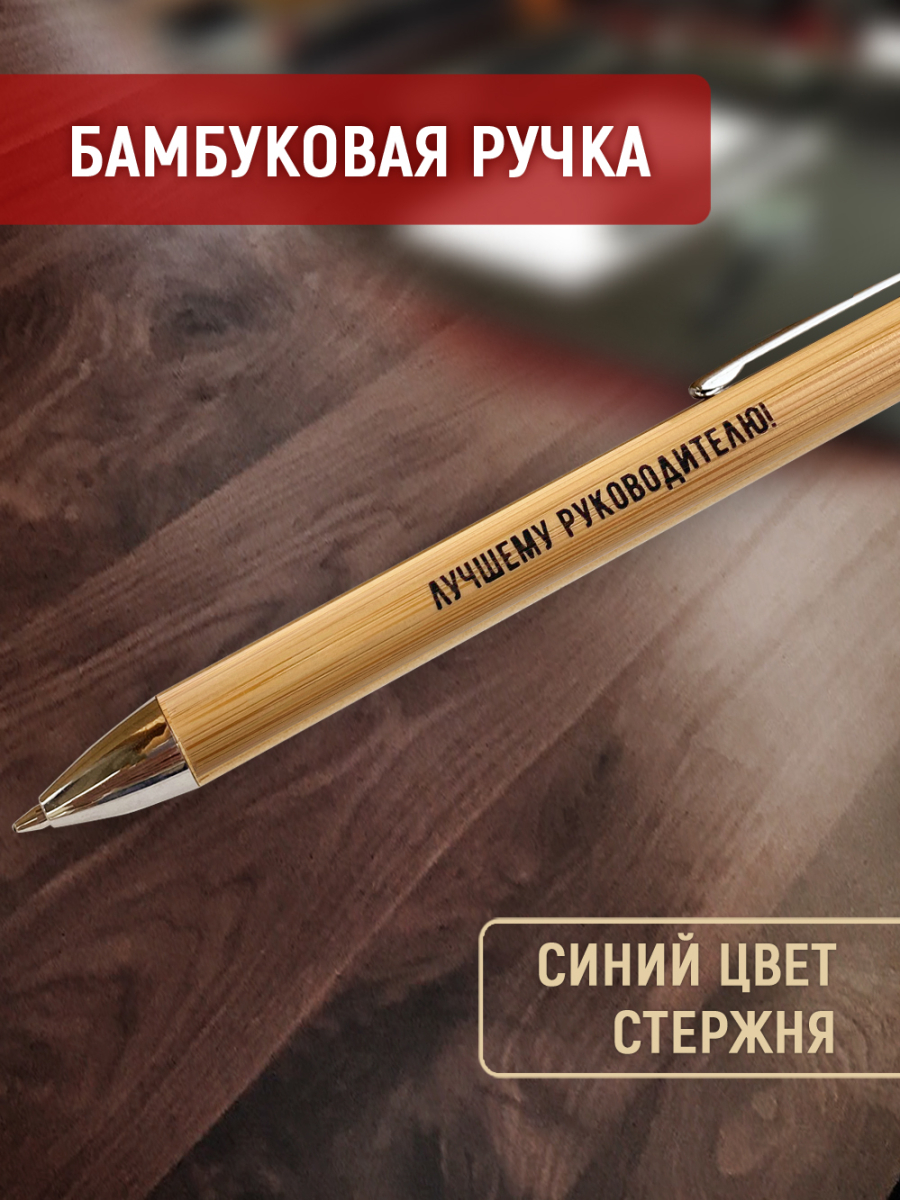 Ручка с деревянной кнопкой в футляре "Лучшему руководителю" — изображение 3