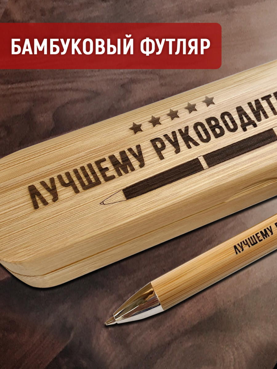 Ручка с деревянной кнопкой в футляре "Лучшему руководителю" — изображение 4