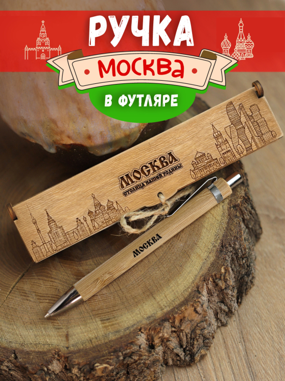 Ручка в футляре "Москва - столица нашей родины"