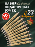 Ручки бамбуковые 10 шт "С 23 февраля!"