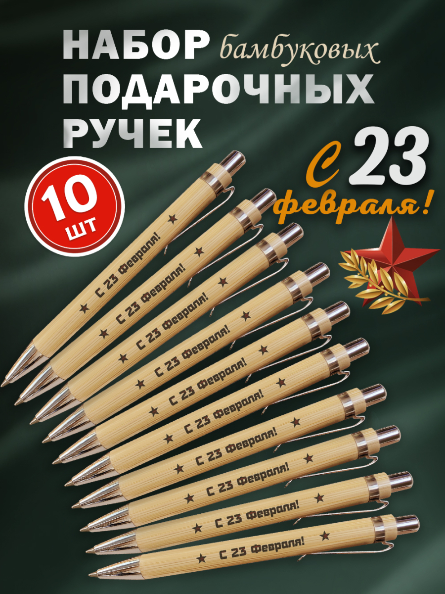 Ручки бамбуковые 10 шт "С 23 февраля!"