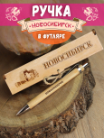 Ручка в футляре "Новосибирск - Академгородок"