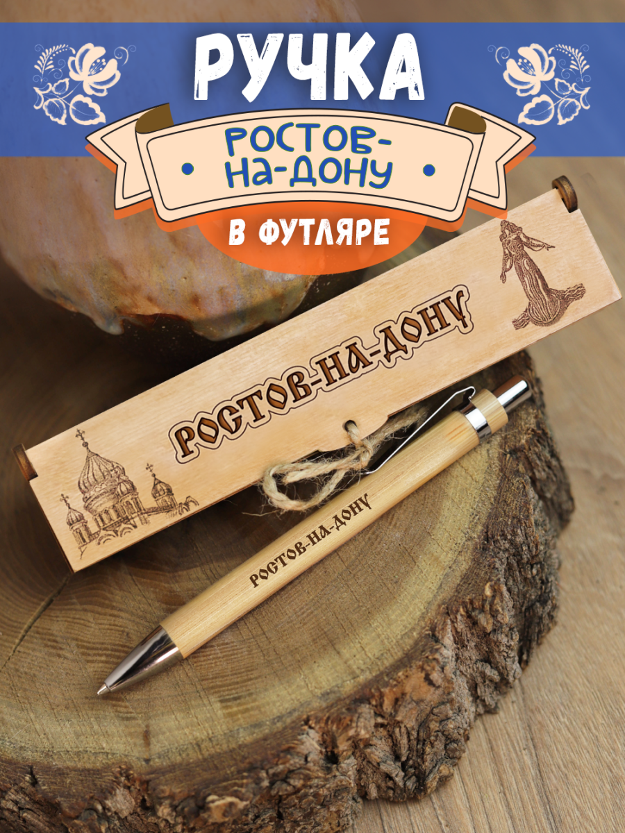 Ручка в футляре "Ростов-на-Дону - храм"