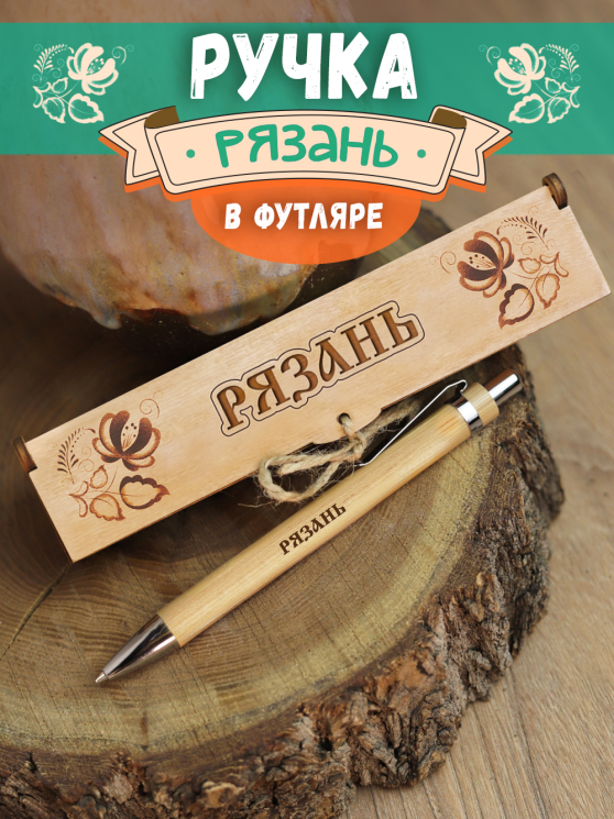 Ручка в футляре "Рязань"