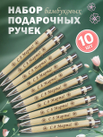 Ручки бамбуковые 10 шт "С 8 Марта!"