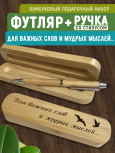 Ручка со стилусом в футляре "Для важных слов и мудрых мыслей"