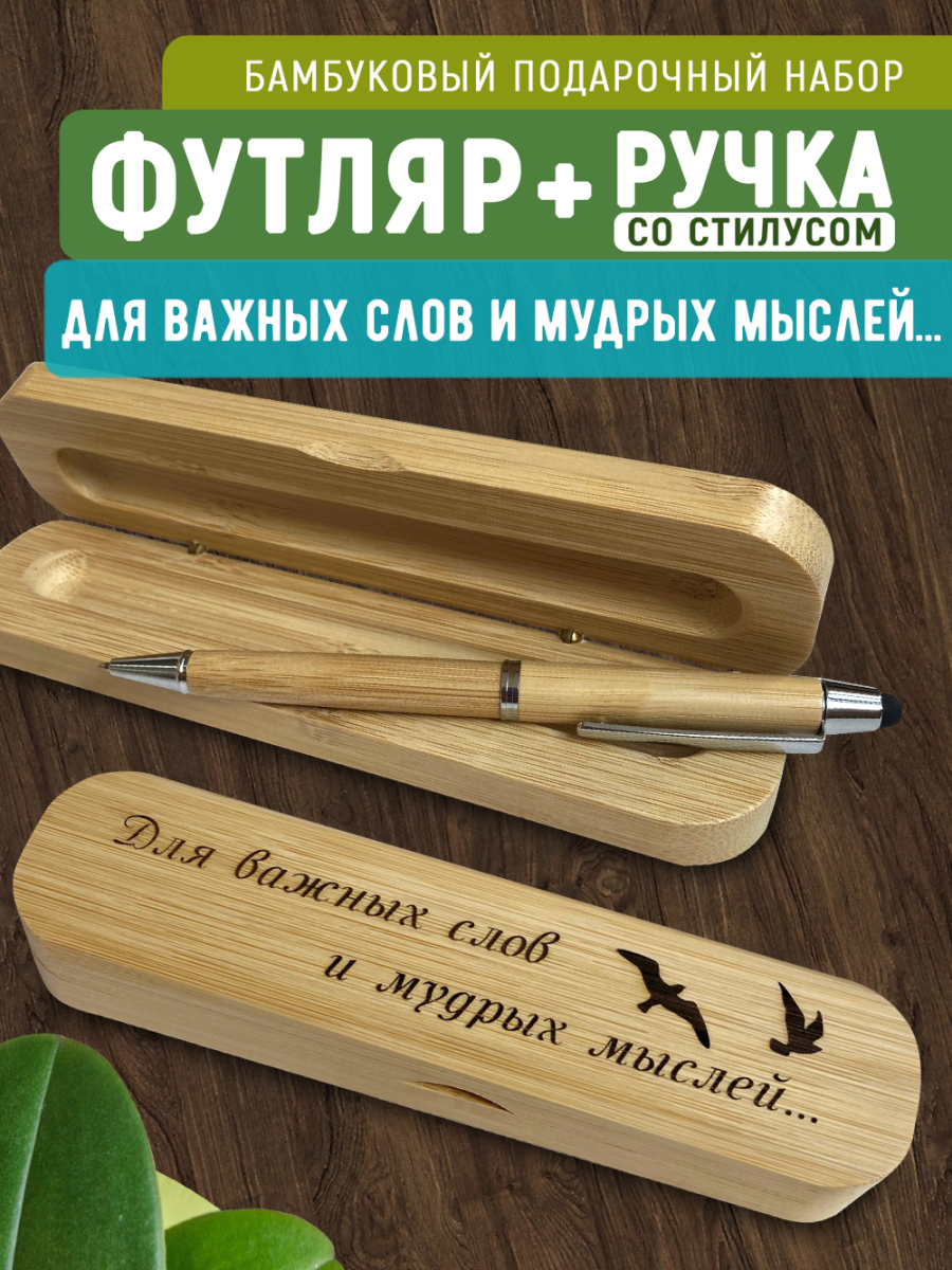Ручка со стилусом в футляре "Для важных слов и мудрых мыслей"
