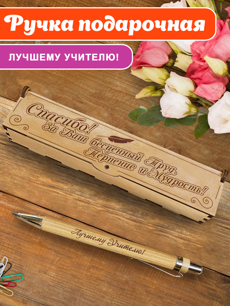 Ручка "Спасибо за Ваш бесценный труд, терпение и мудрость!" — изображение 2