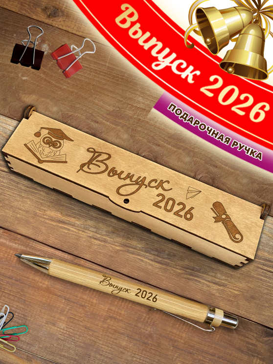 Ручка в футляре "Выпуск 2026.Сова"