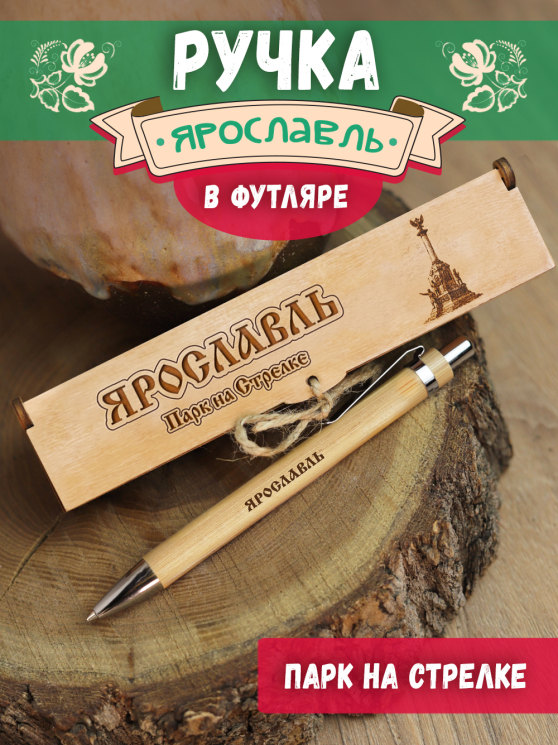 Ручка в футляре "Ярославль - парк"