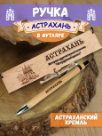 Ручка в футляре "Астрахань"