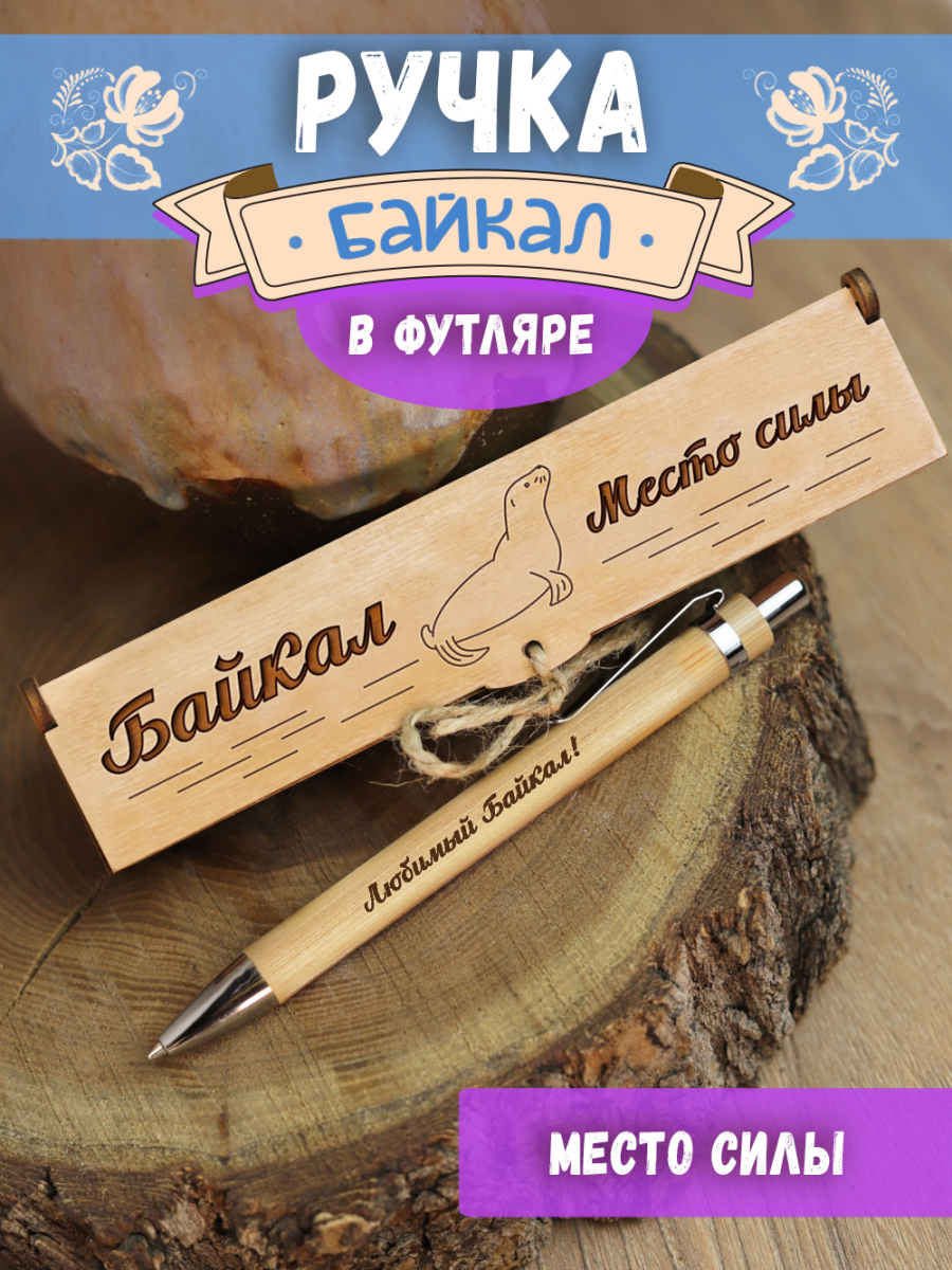 Ручка в футляре "Байкал - место силы"