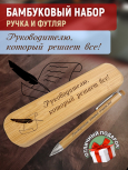 Ручка с деревянной кнопкой в футляре "Руководителю, который решает все"