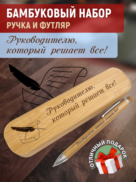 Ручка с деревянной кнопкой в футляре "Руководителю, который решает все"