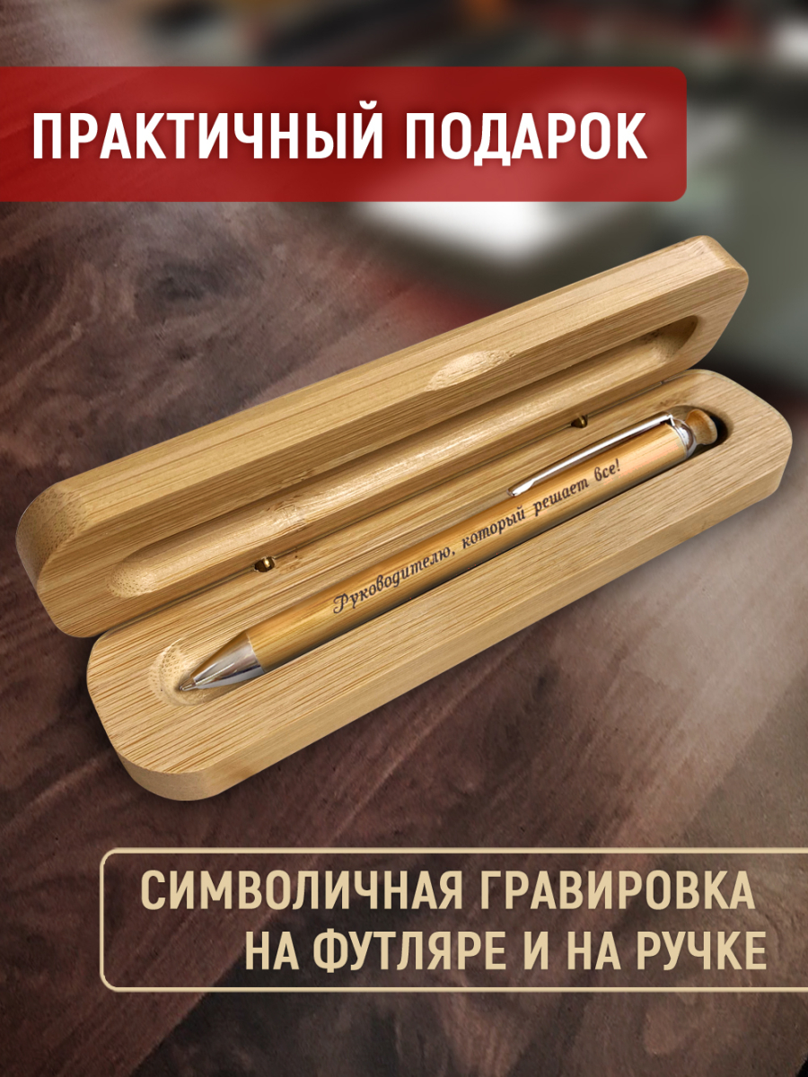 Ручка с деревянной кнопкой в футляре "Руководителю, который решает все" — изображение 2