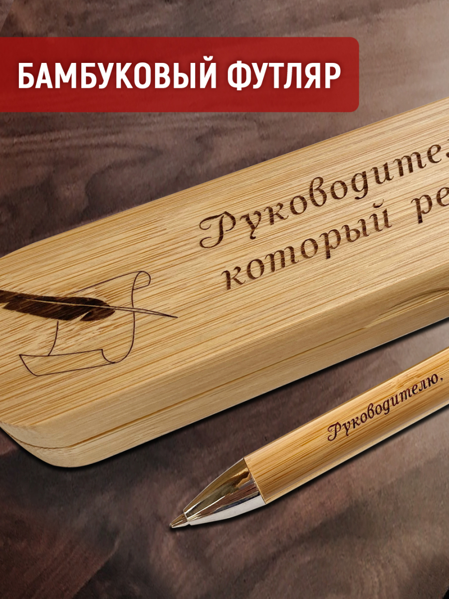 Ручка с деревянной кнопкой в футляре "Руководителю, который решает все" — изображение 4
