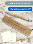 Ручка в футляре "Лучшему мужчине"