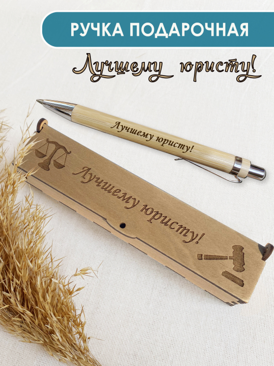 Ручка в футляре "Лучшему юристу"