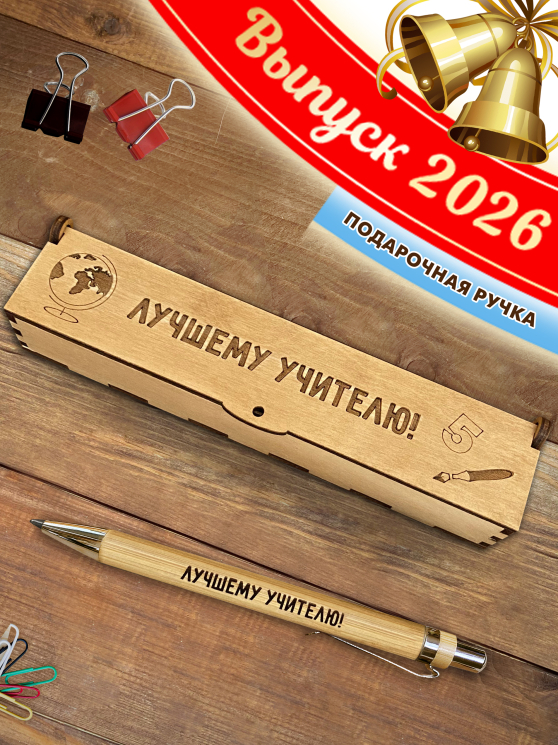 Ручка в футляре "Лучшему учителю" Новая
