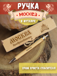 Ручка в футляре "Москва - Храм Христа Спасителя"