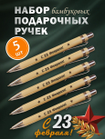 Ручки бамбуковые 5 шт "С 23 февраля!"