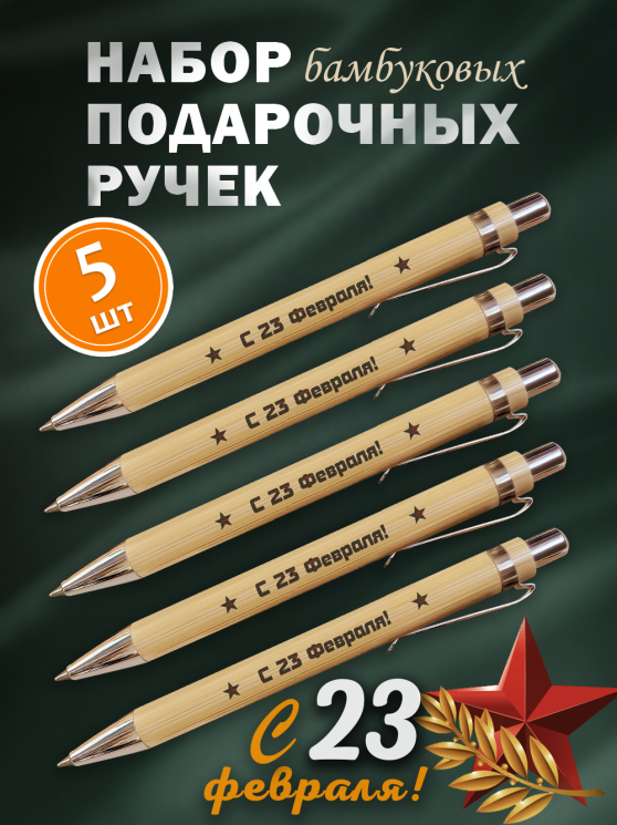 Ручки бамбуковые 5 шт "С 23 февраля!"
