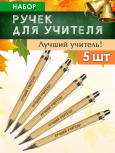 Ручки "Лучший учитель" 5 шт