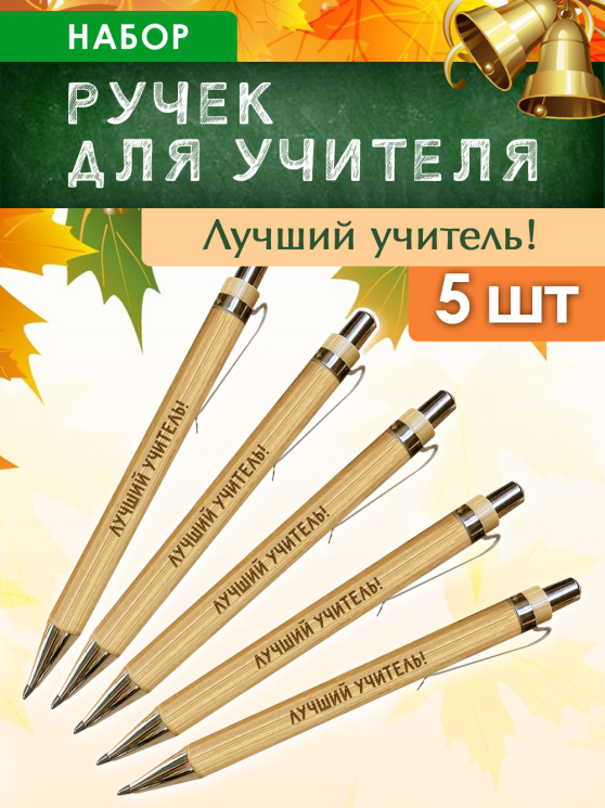Ручки "Лучший учитель" 5 шт