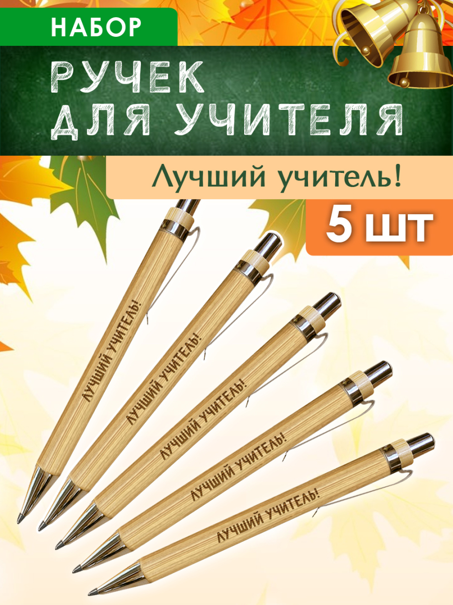 Ручки "Лучший учитель" 5 шт