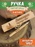 Ручка в футляре "Пятигорск - Скульптура Орёл"