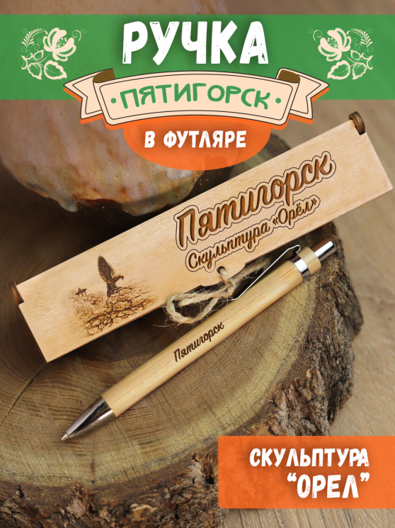 Ручка в футляре "Пятигорск - Скульптура Орёл"