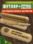 Ручка со стилусом в футляре "Для подписи важных документов"
