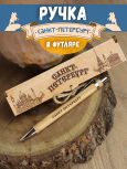Ручка в футляре "Ст.Петербург - культурная столица"
