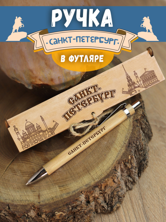 Ручка в футляре "Ст.Петербург - культурная столица"