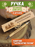Ручка в футляре "Великий Новгород - памятник"