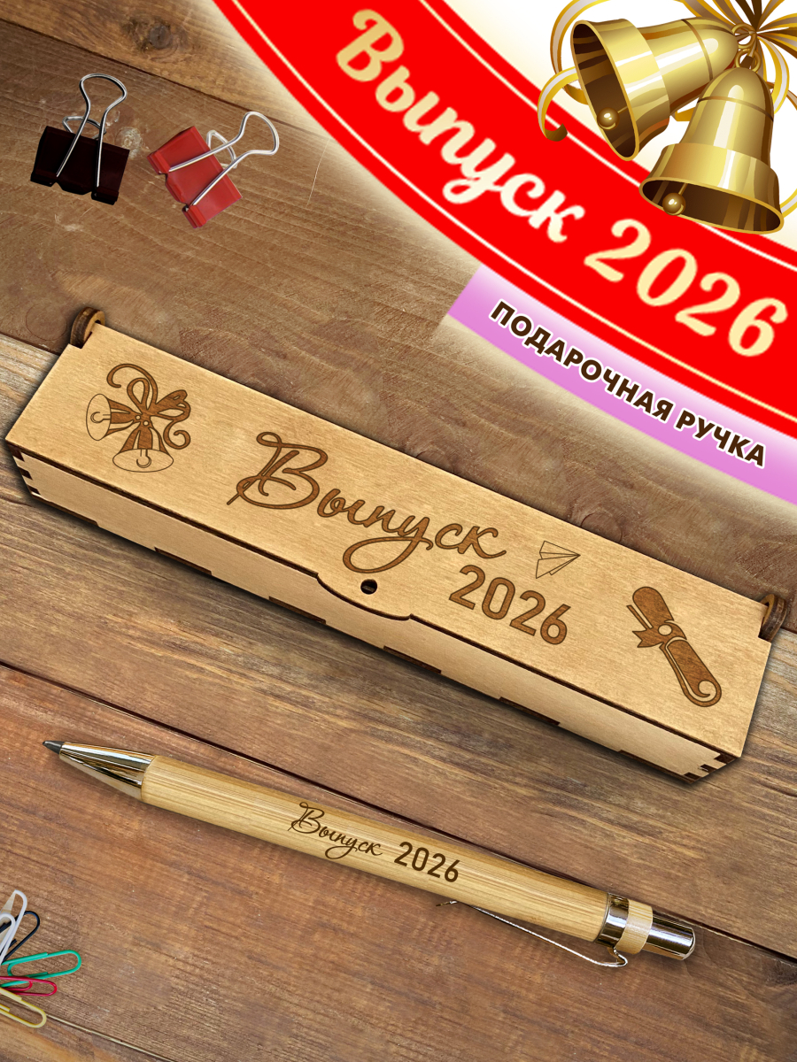Ручка в футляре "Выпуск 2026.Колокольчик"