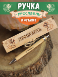 Ручка в футляре "Ярославль"