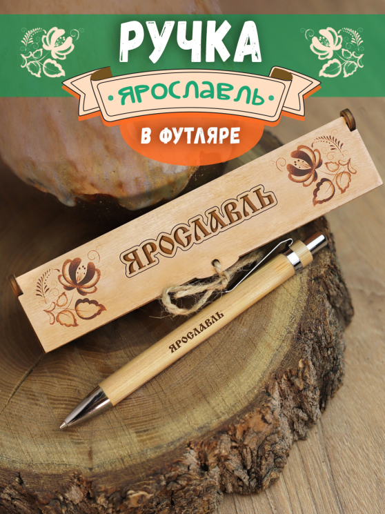 Ручка в футляре "Ярославль"
