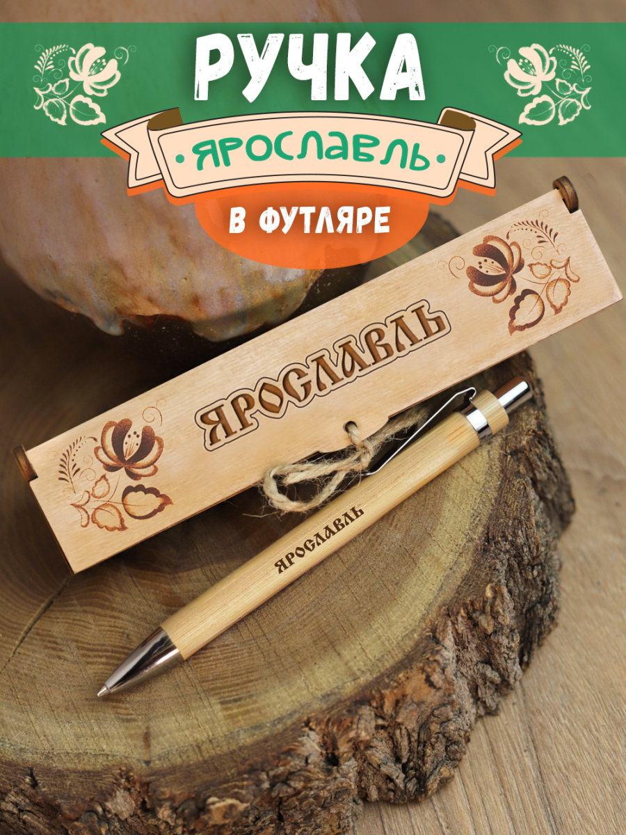 Ручка в футляре "Ярославль"