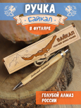 Ручка в футляре "Байкал -голубой алмаз"