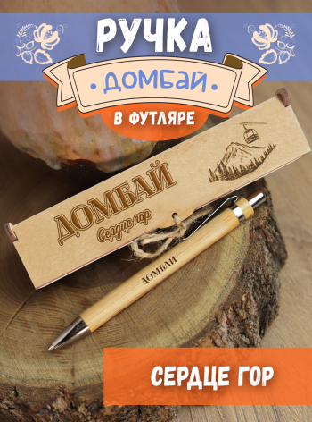 Ручка в футляре "Домбай - Сердце гор"