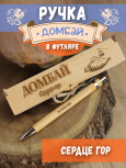 Ручка в футляре "Домбай - Сердце гор"