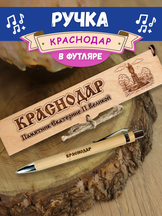 Ручка в футляре "Краснодар"