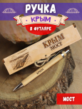 Ручка в футляре "Крым - Мост"