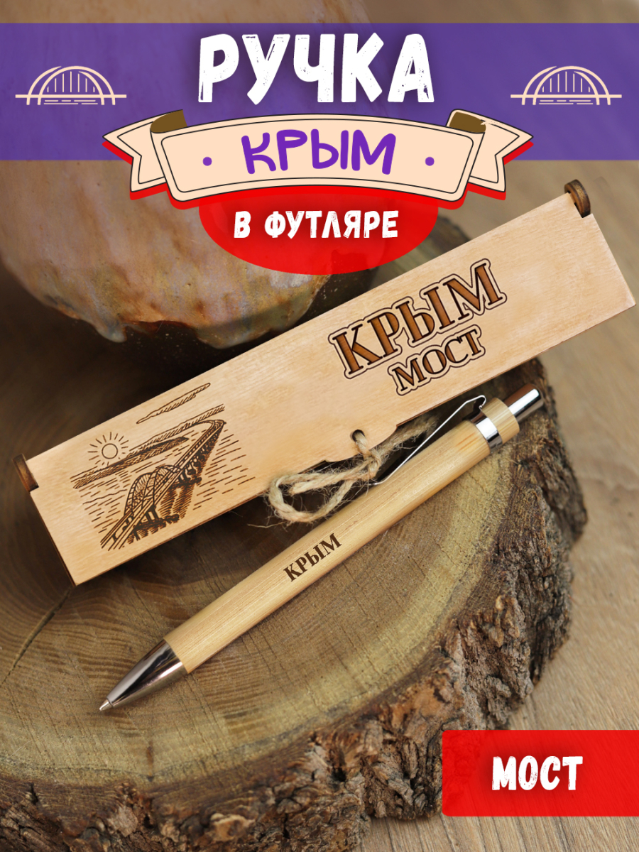 Ручка в футляре "Крым - Мост"