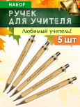 Ручки "Любимый учитель" 5 шт