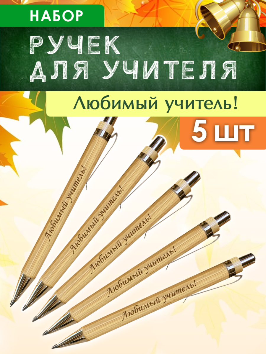 Ручки "Любимый учитель" 5 шт