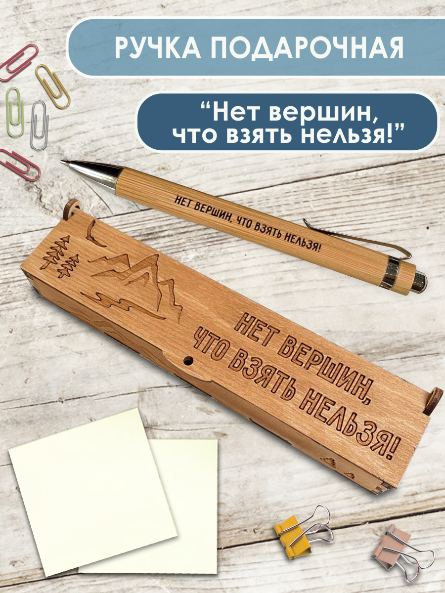 Ручка в футляре "Нет вершин, что взять нельзя"