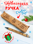Ручка в футляре новогодняя