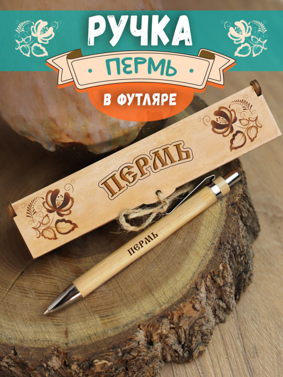 Ручка в футляре "Пермь"